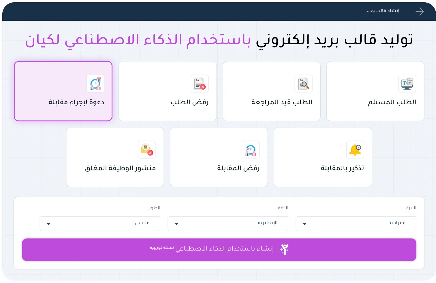 أداة كيان للتوظيف بالذكاء الاصطناعي تولد قوالب بريد إلكتروني للتوظيف مثل دعوة المقابلة ورفض الطلب مع إعدادات النبرة.