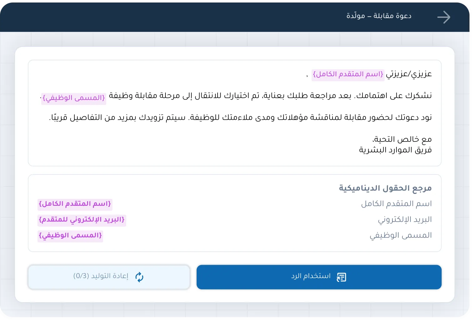 قالب بريد دعوة للمقابلة مُوَّلد بواسطة كيان مع حقول ديناميكية لاسم المتقدم والوظيفة والبريد الإلكتروني.