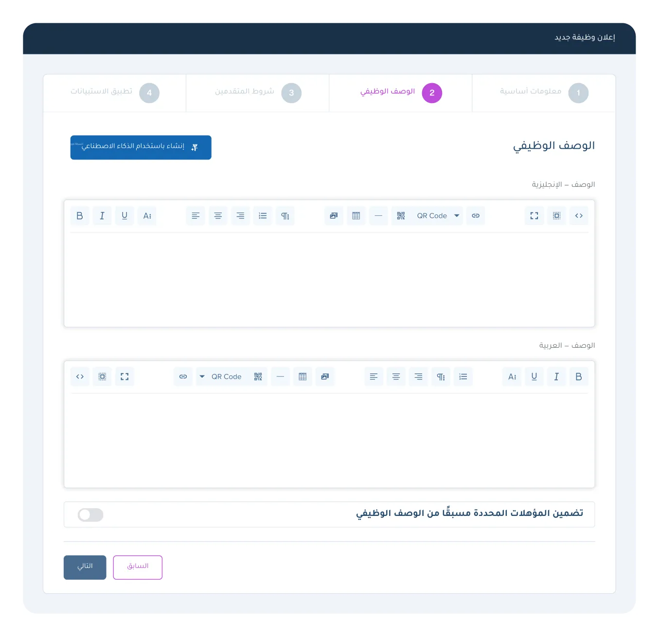نموذج إنشاء وظيفة في نظام كيان للموارد البشرية مع حقول وصف ثنائية اللغة وخيار توليد المحتوى بالذكاء الاصطناعي.