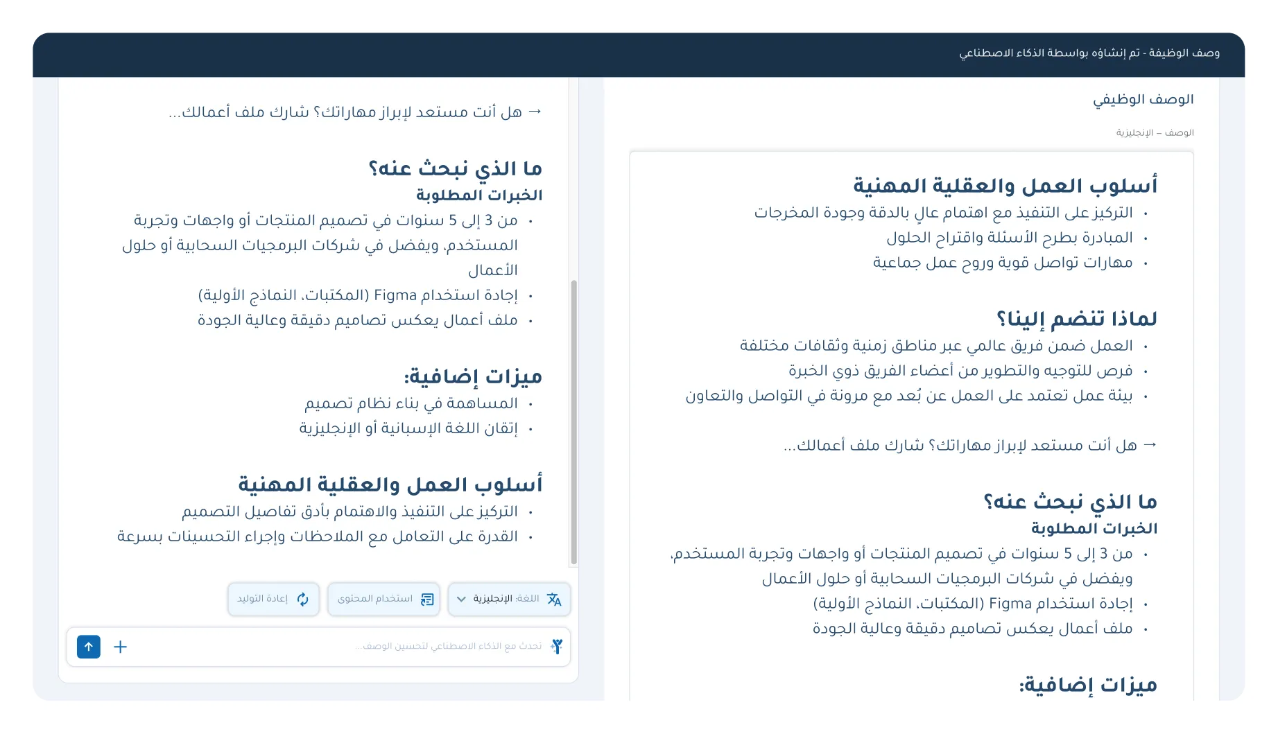  أداة التوظيف بالذكاء الاصطناعي في كيان تولد وصفاً كاملاً للوظيفة مع الخبرة المطلوبة والمهارات الإضافية وخيار التحسين بالمحادثة.