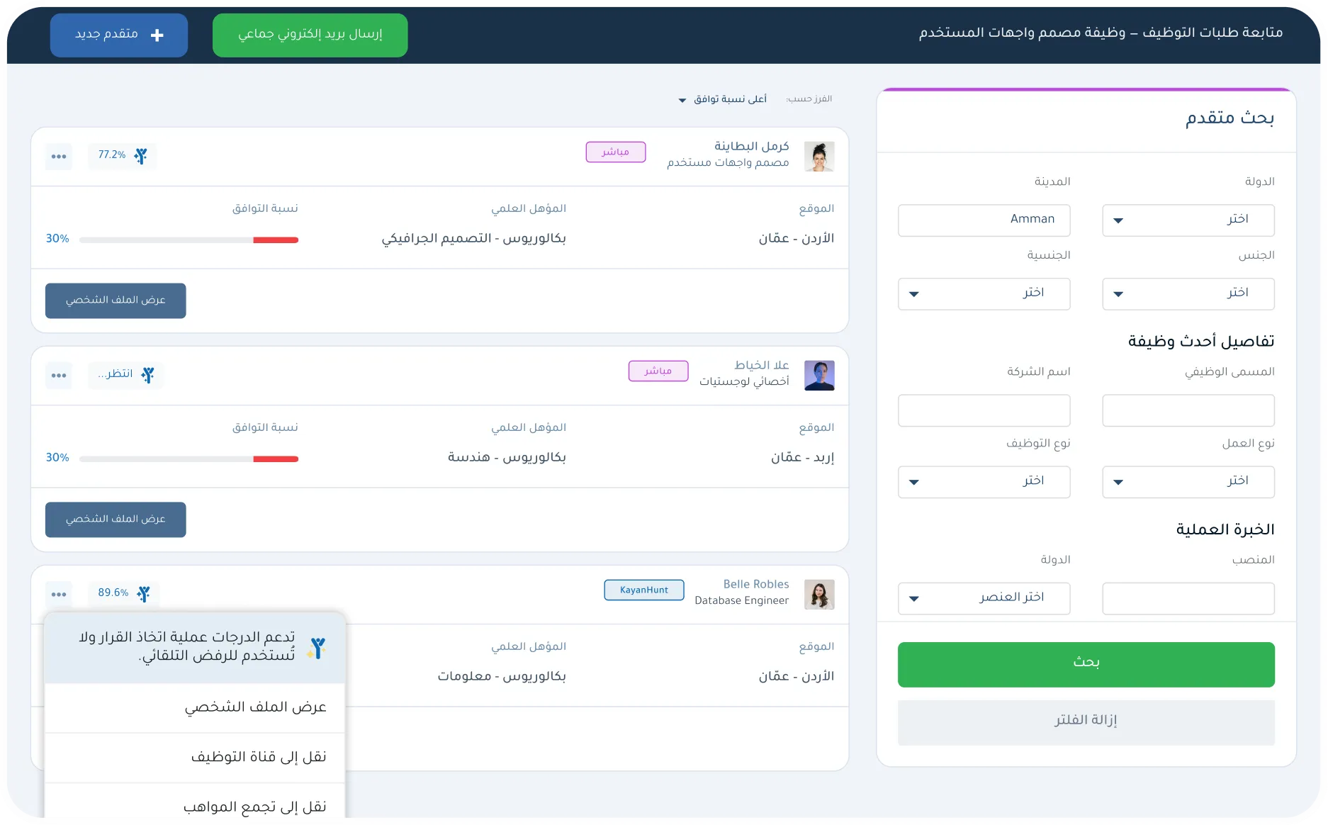 بحث متقدم عن المرشحين في نظام كيان لإدارة التوظيف مع نسب تطابق مدعومة بالذكاء الاصطناعي لوظيفة مصمم واجهات.