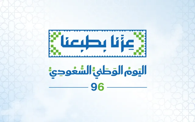 What Saudi National Day 2026 Means for the Modern Workplace (عزّنا بطبعنا)