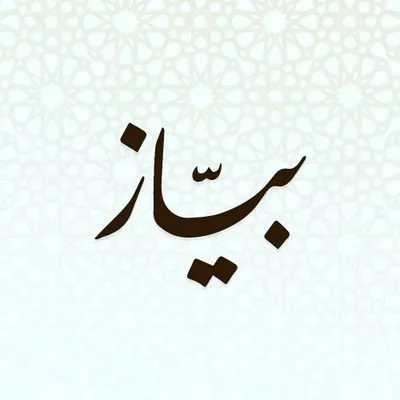 Bayaz Restaurant Logo