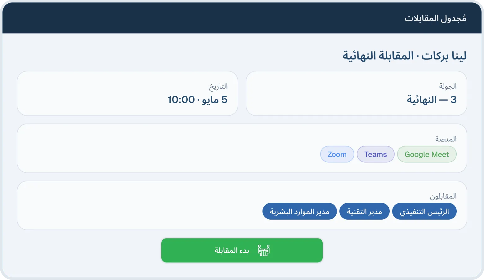 واجهة من نظام كيان لإدارة التوظيف تعرض تفاصيل مقابلة المرحلة النهائية، تشمل التاريخ، ومنصة الاجتماع المرئي، وأعضاء لجنة المقابلة.