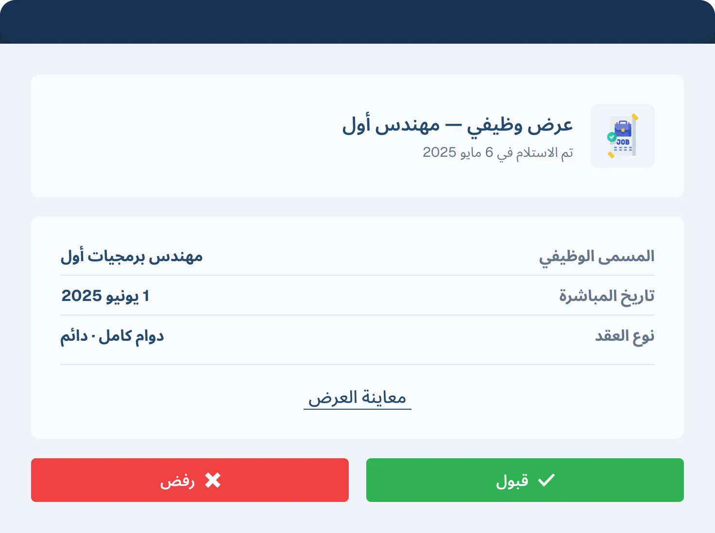  شاشة عرض وظيفي في منصة كيان لإدارة الموارد البشرية لمنصب مهندس برمجيات أول مع تاريخ البدء ونوع العقد وأزرار القبول والرفض.