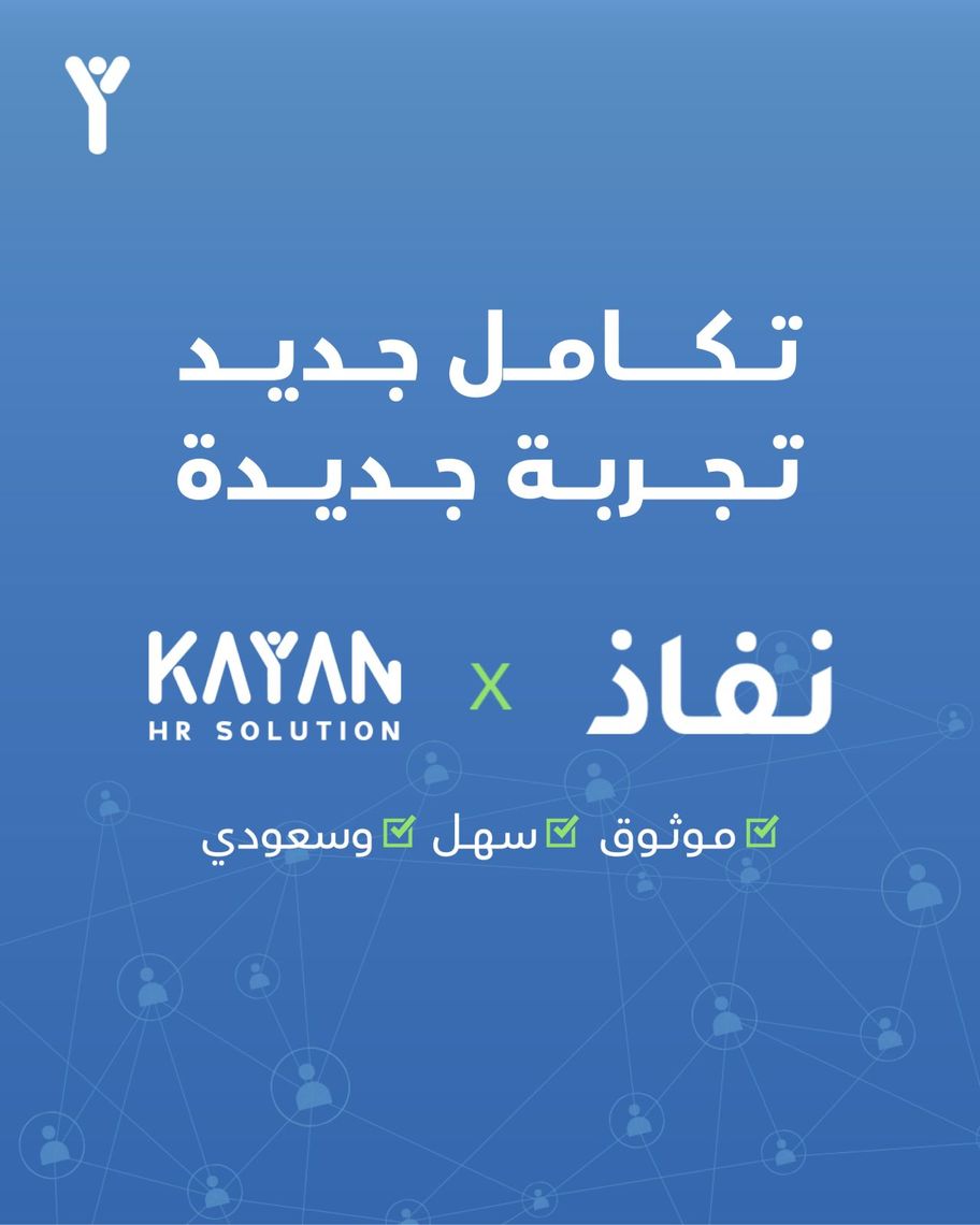 تكامل جديد بين نفاذ الوطنية وكيان إتش اّر